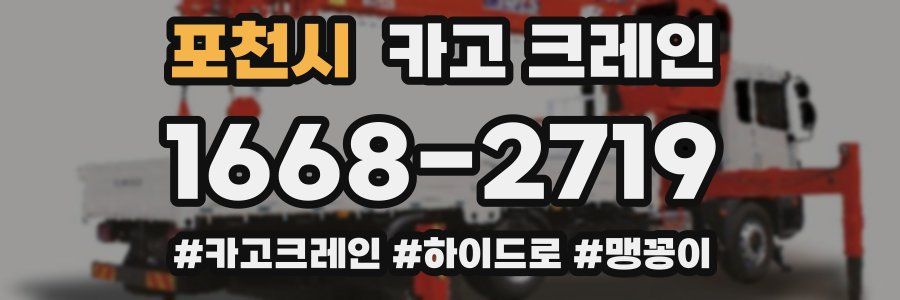 포천시 크레인 작업