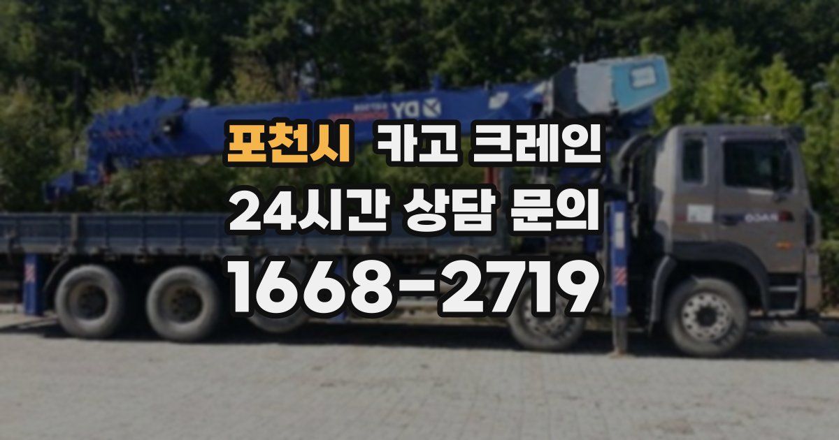 포천시 크레인