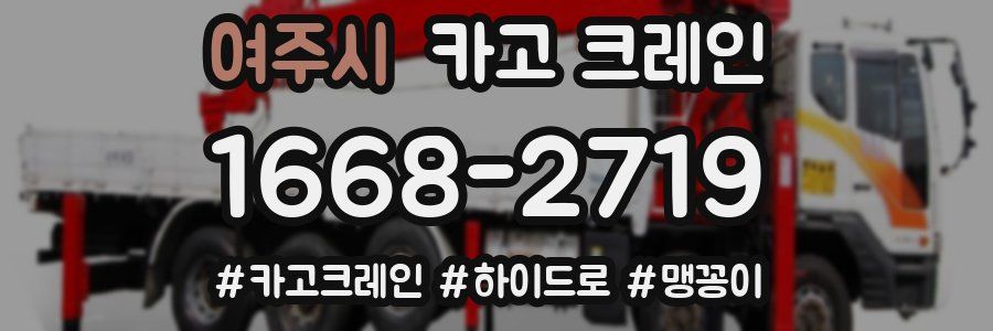 여주시 크레인 작업