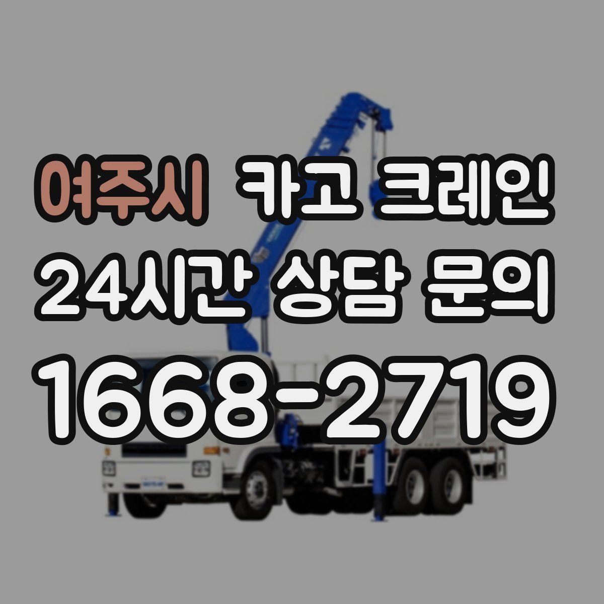 여주시 카고 크레인
