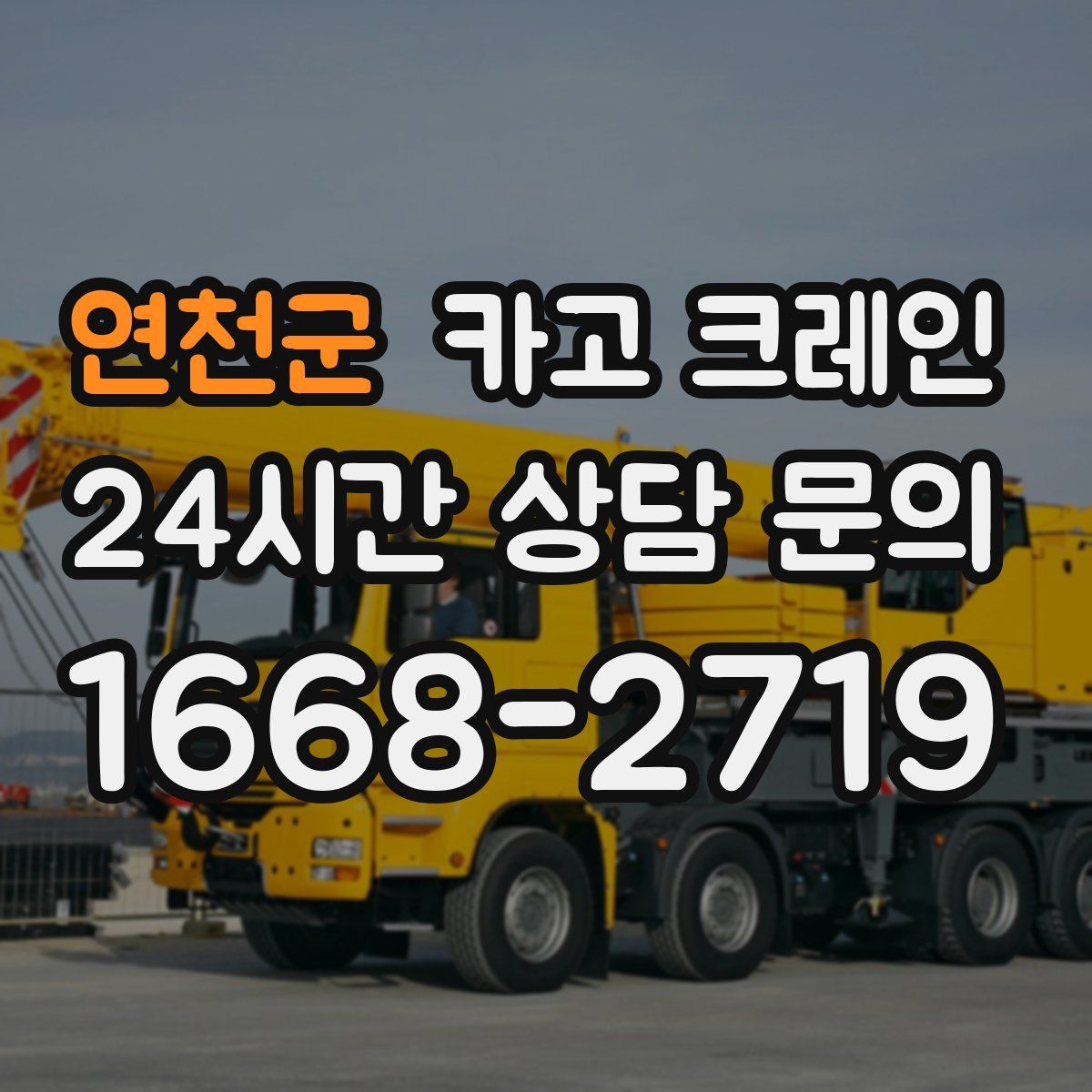 연천군 카고 크레인