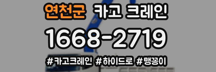 연천군 크레인 작업