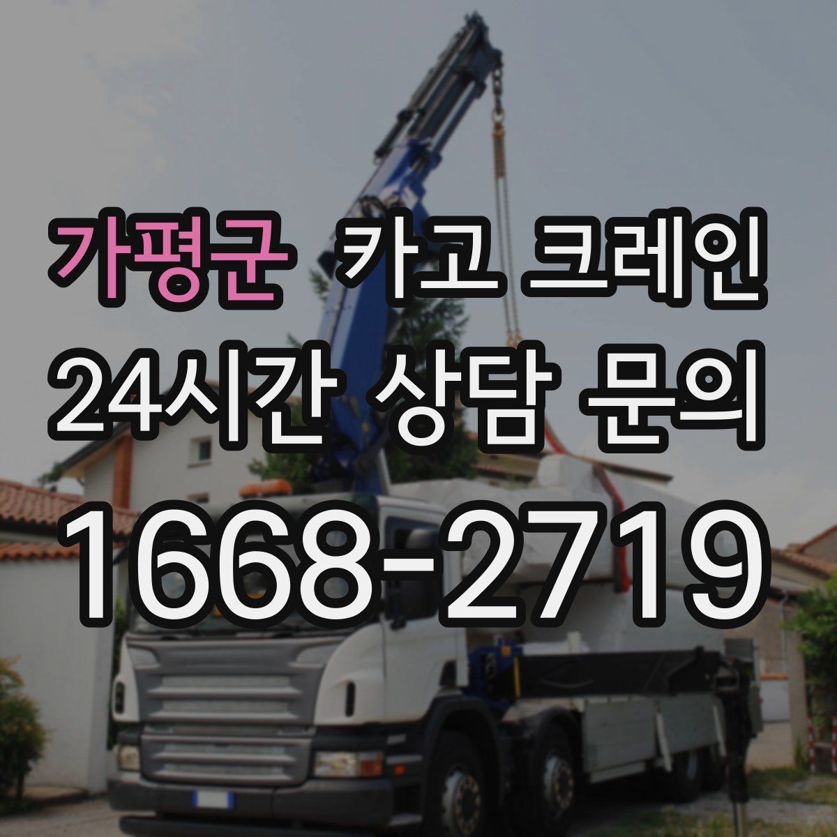 가평군 카고 크레인 작업 중 위험 상황 대처 요령