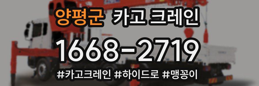 양평군 크레인 작업