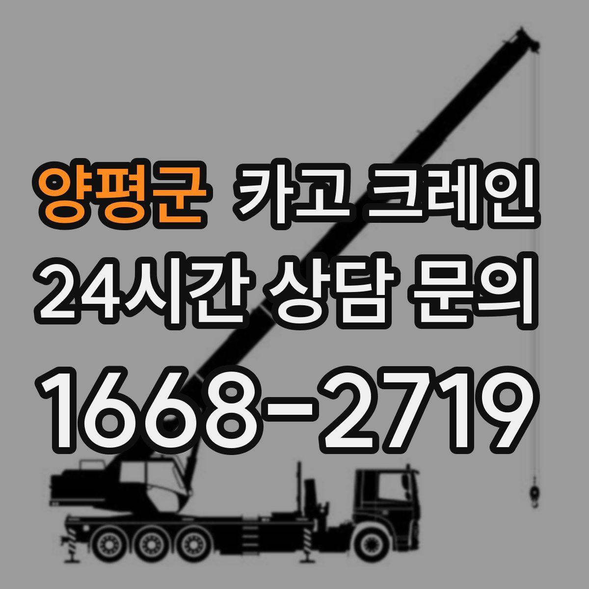 양평군 카고 크레인