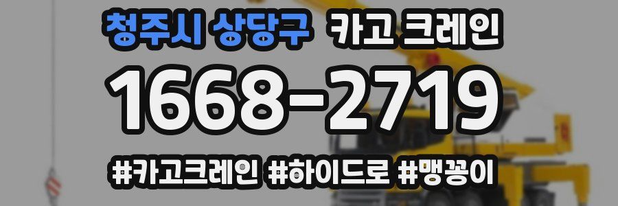 청주시 상당구 크레인 작업