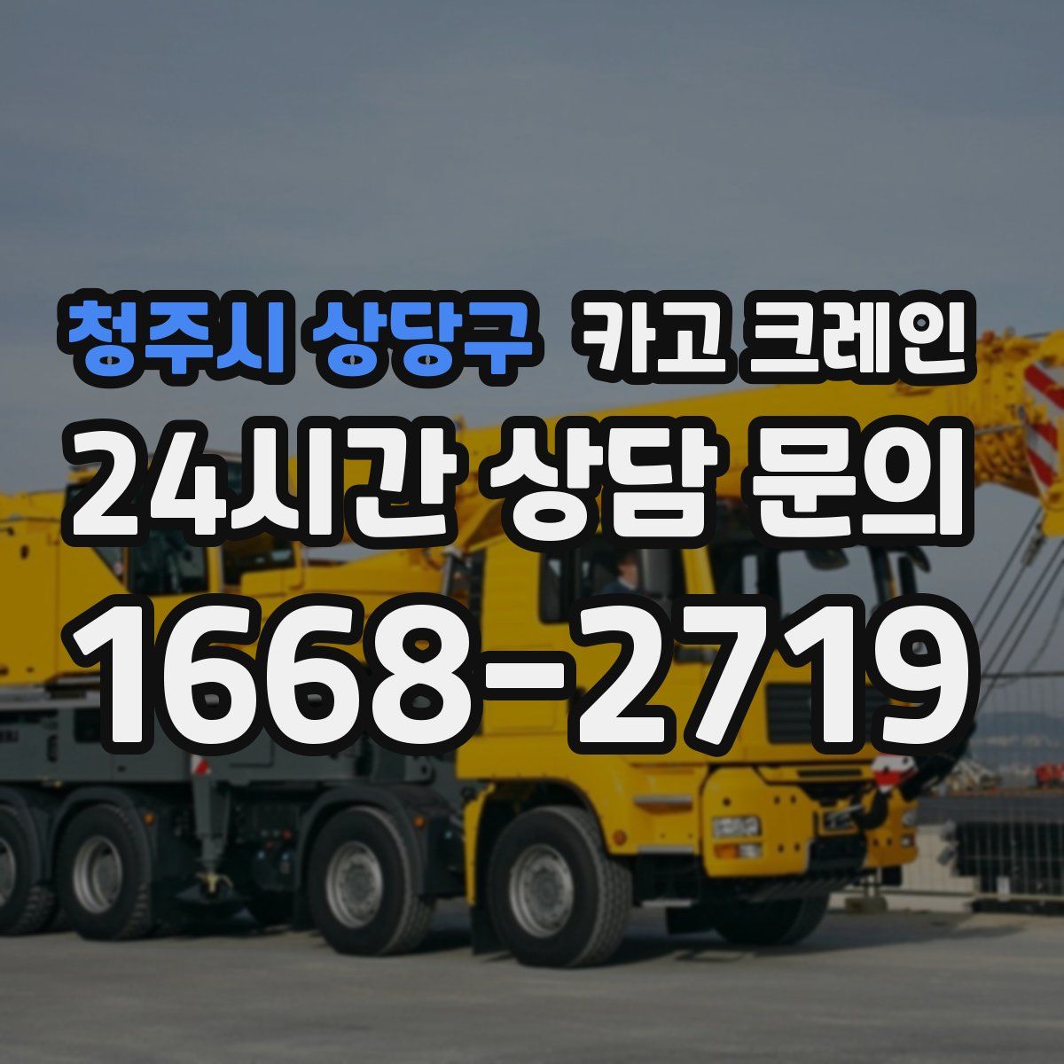 청주시 상당구 카고 크레인