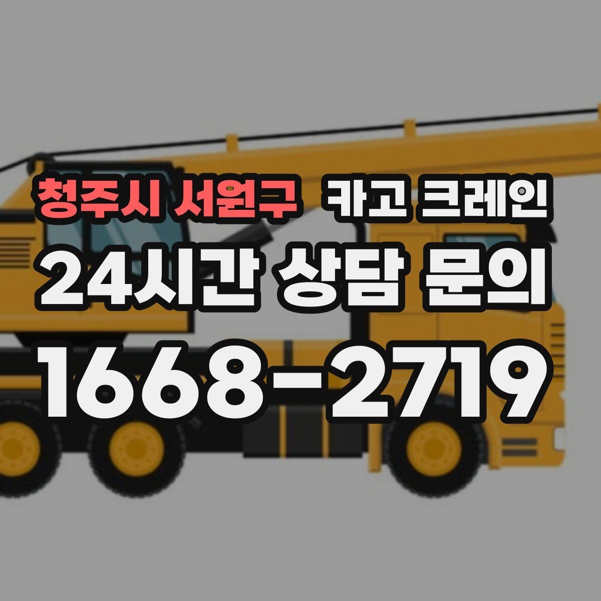 청주시 서원구 카고 크레인 옥상 장비 양중을 안전하게 진행