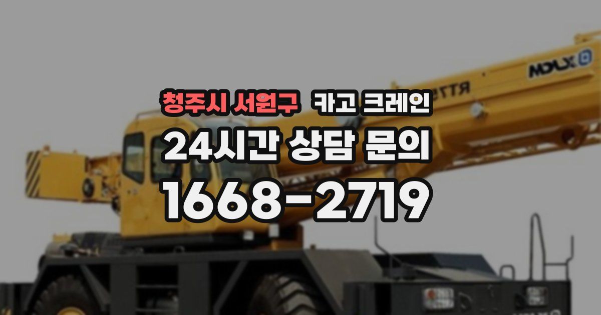 청주시 서원구 크레인