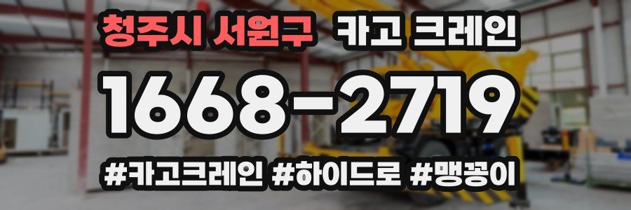 청주시 서원구 크레인 작업