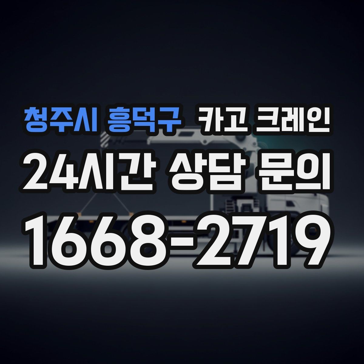 청주시 흥덕구 카고 크레인 철골 자재 양중 안전하게 진행