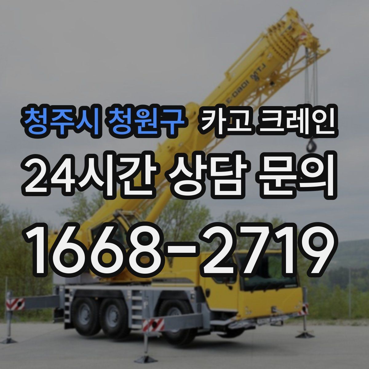 청주시 청원구 카고 크레인 정밀 거치가 필요한 기계 설치