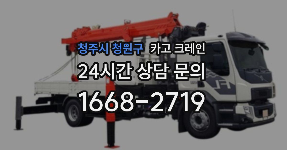 청주시 청원구 크레인