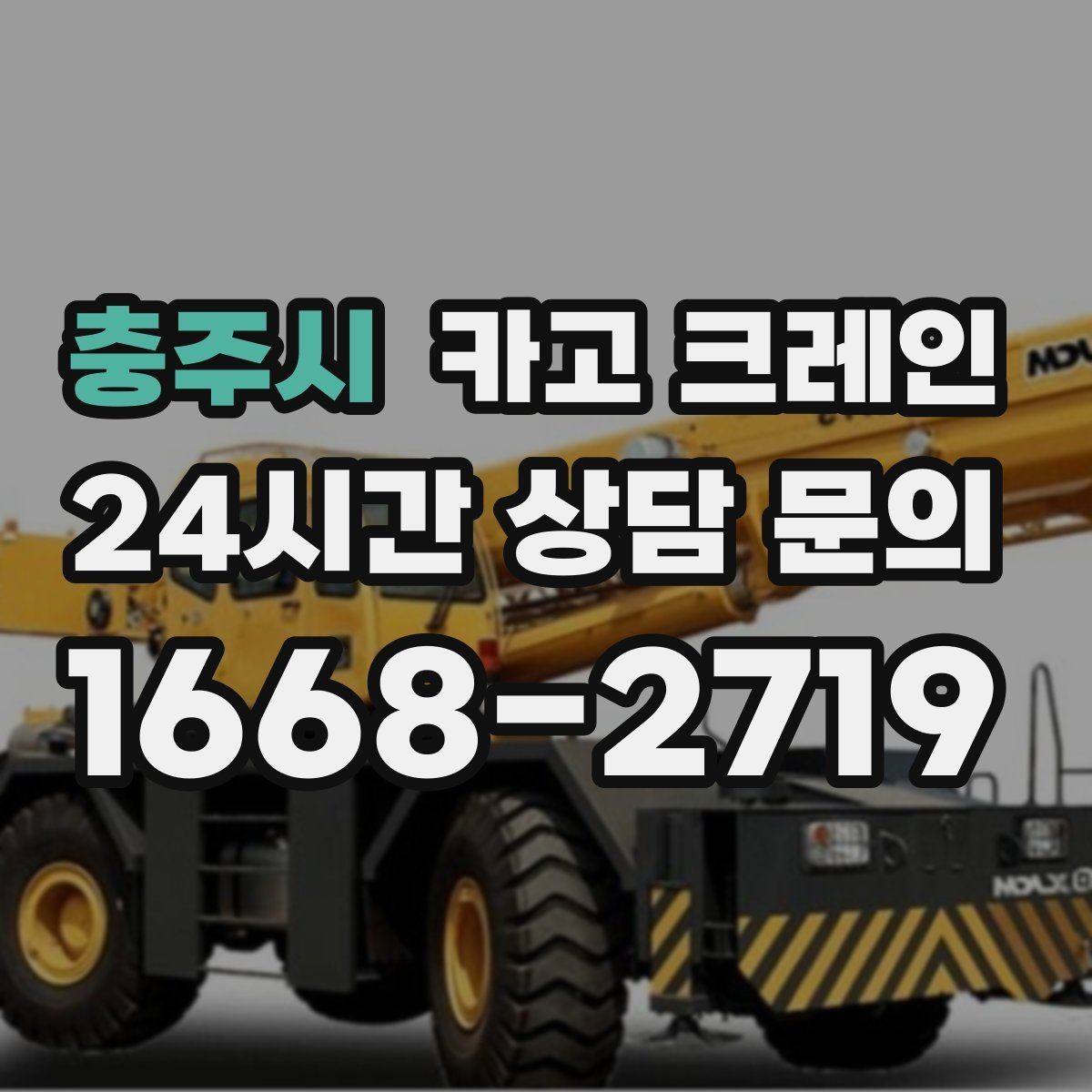 충주시 카고 크레인 팀 단위 작업이 필요한 현장 사례