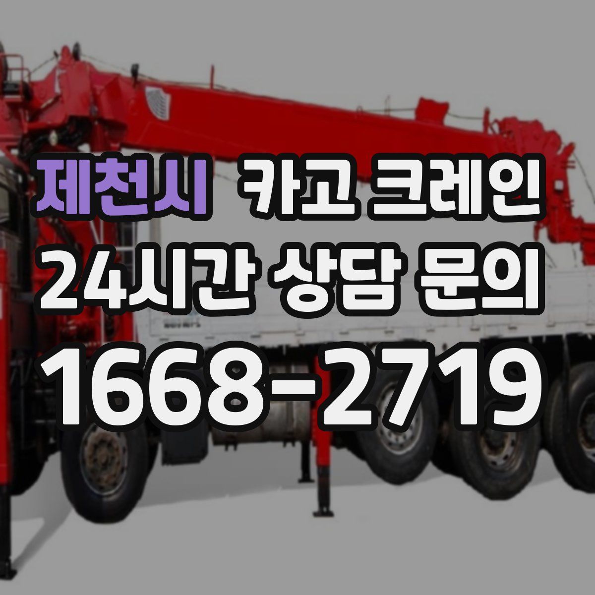 제천시 카고 크레인