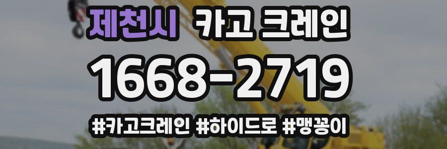 제천시 크레인 작업