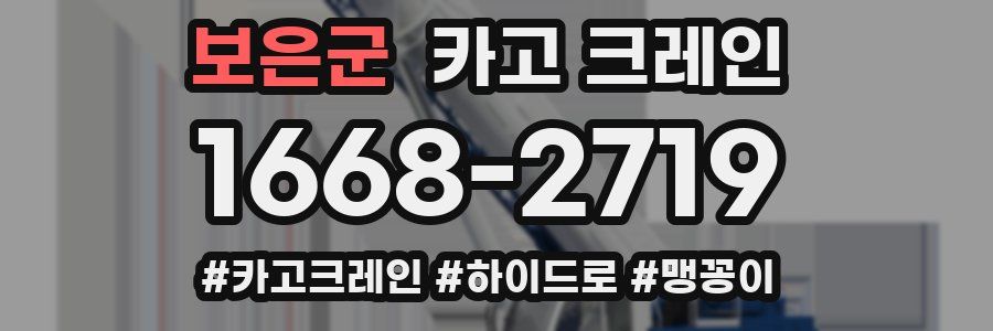 보은군 크레인 작업