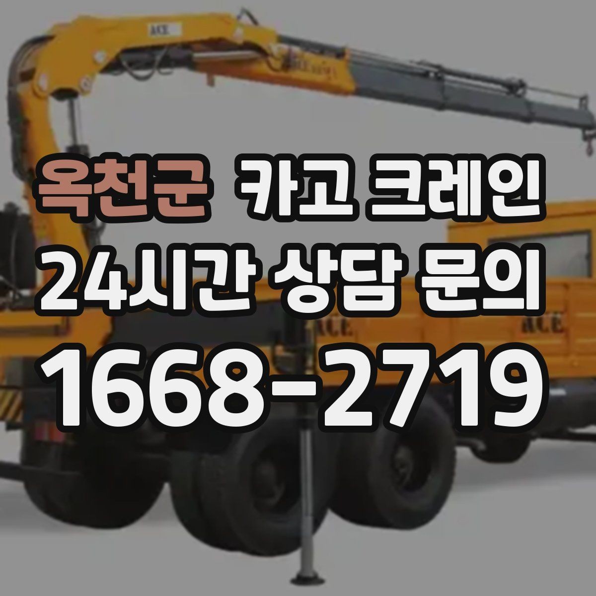 옥천군 카고 크레인 철거 반출이 급할 때 빠른 진행
