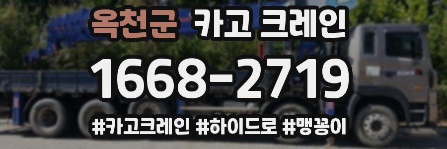 옥천군 크레인 작업