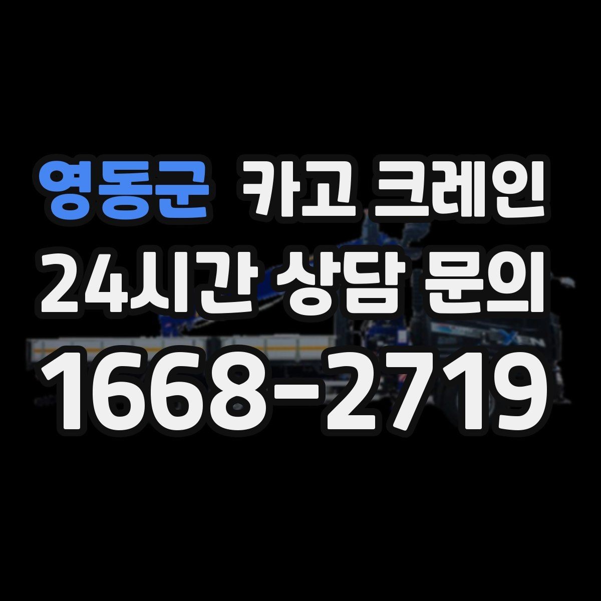 영동군 카고 크레인 하중 분산을 위한 결속 방법
