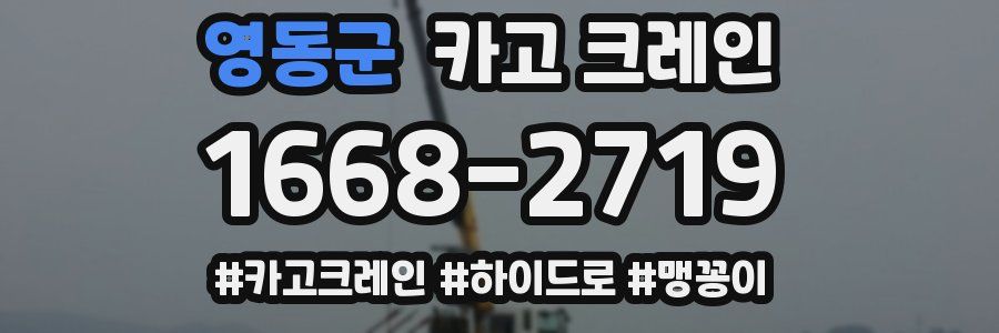 영동군 크레인 작업