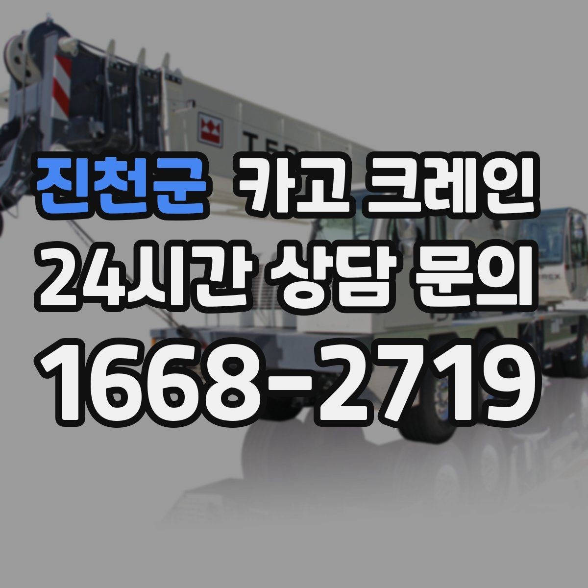 진천군 카고 크레인 오늘 필요한 톤수 빠르게 추리기