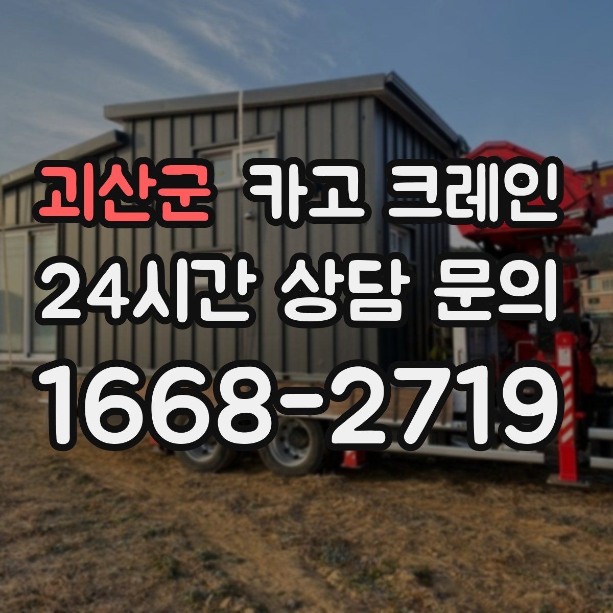 괴산군 카고 크레인 팀 단위 작업이 필요한 현장 사례