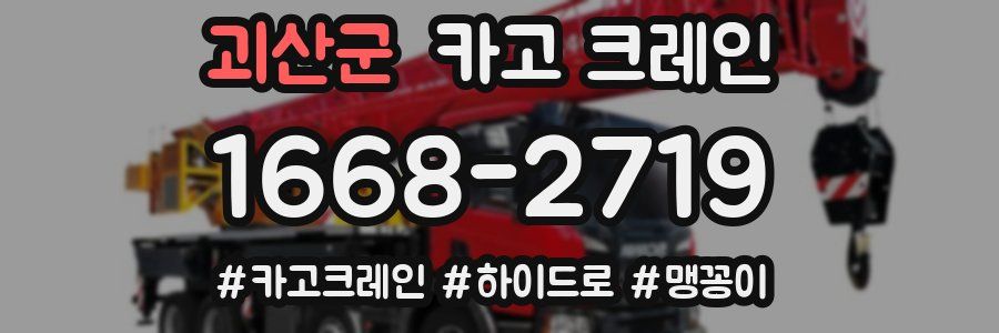 괴산군 크레인 작업