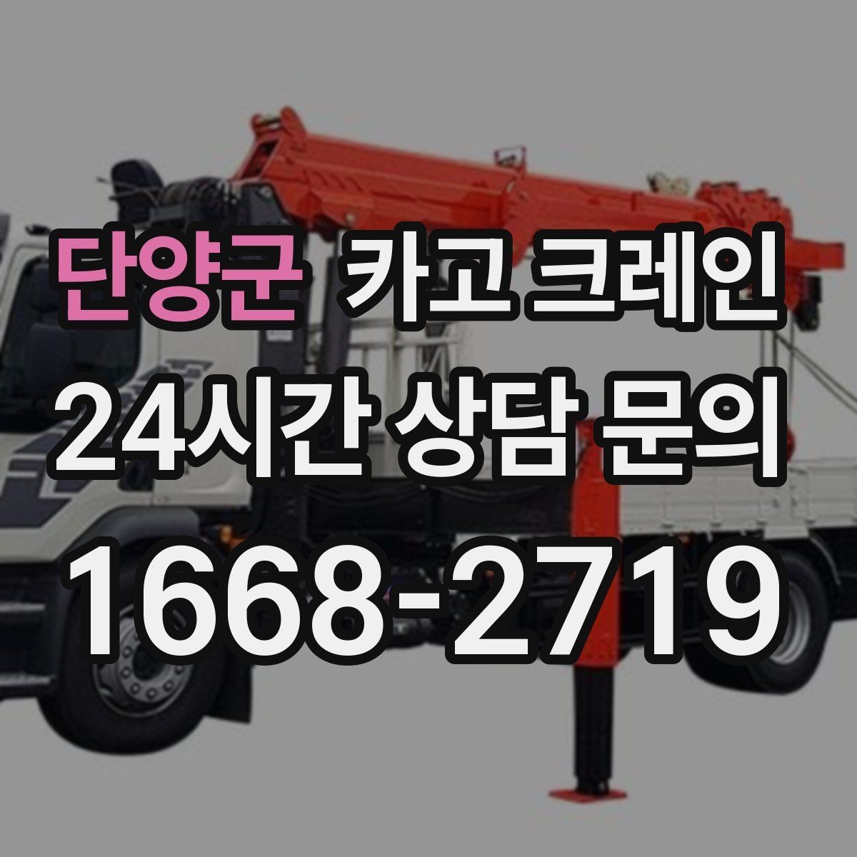 단양군 카고 크레인 빠른 배차가 필요한 상황 정리