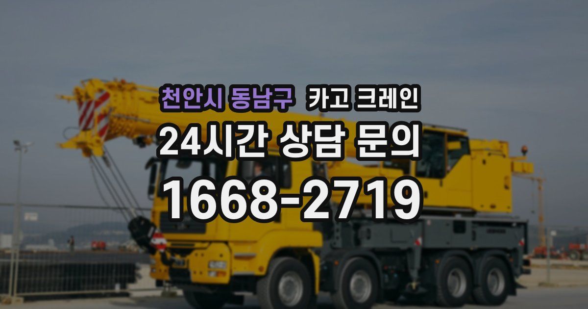 천안시 동남구 크레인
