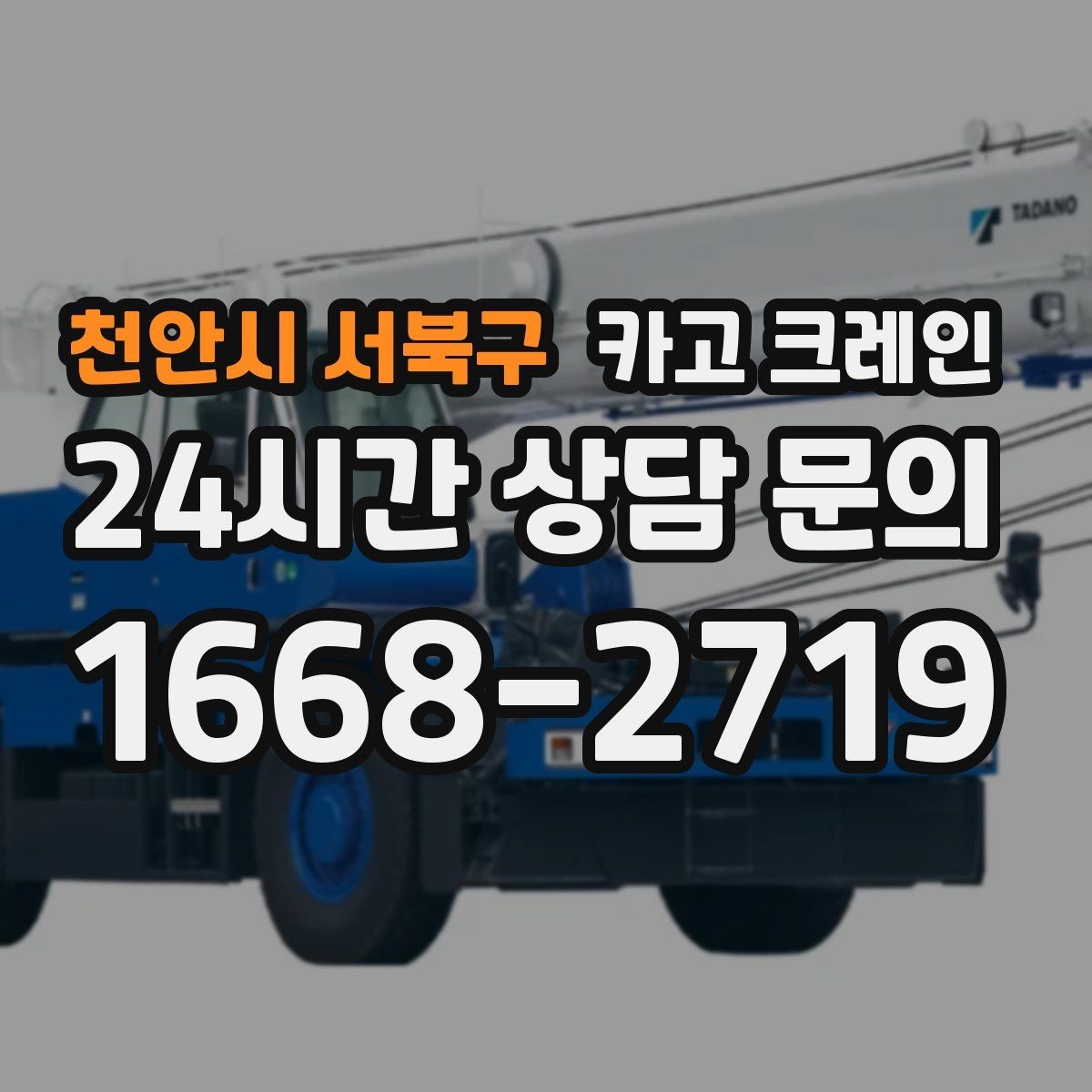 천안시 서북구 카고 크레인 옥상 장비 양중을 안전하게 진행