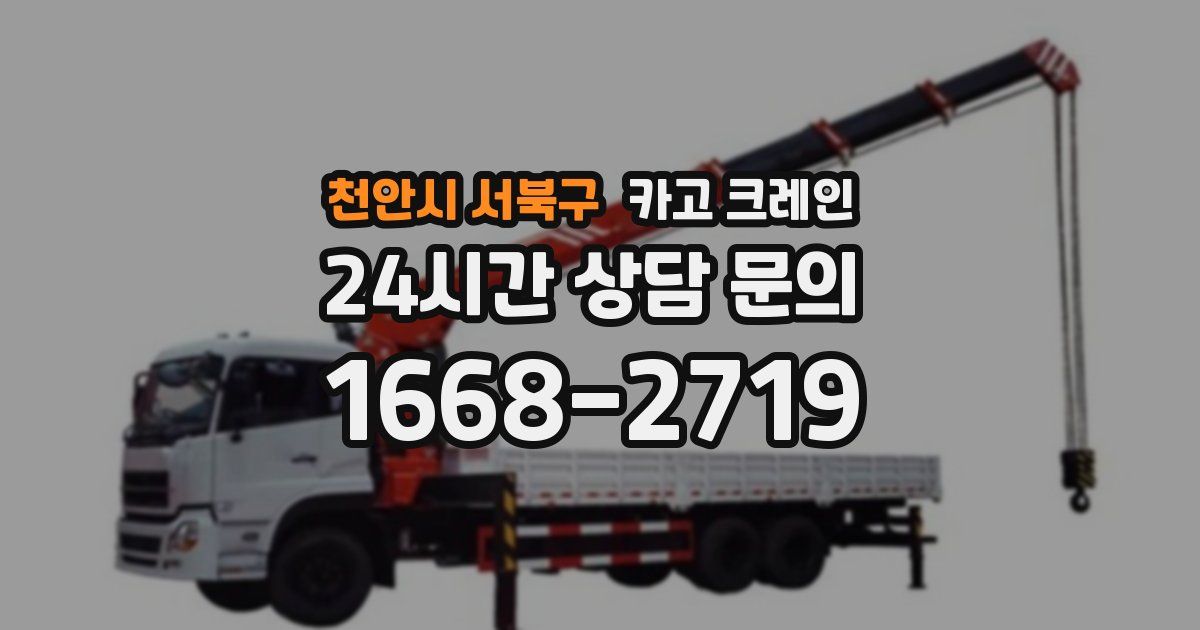 천안시 서북구 크레인