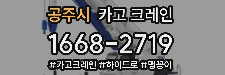 공주시 크레인 작업