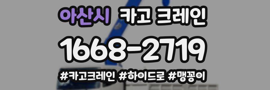 아산시 크레인 작업