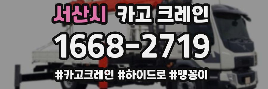 서산시 크레인 작업