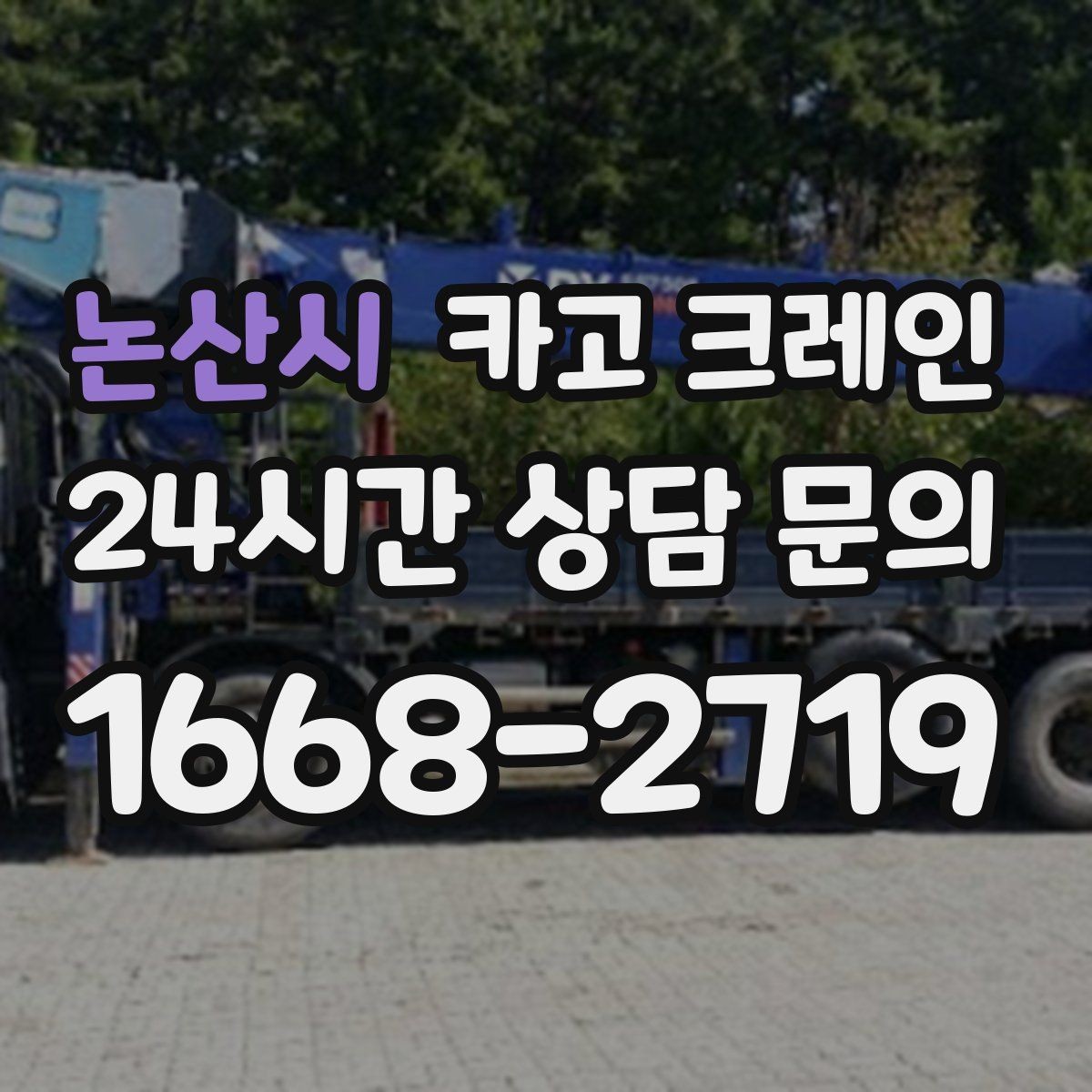 논산시 카고 크레인 비 예보 있을 때 일정 조율 팁