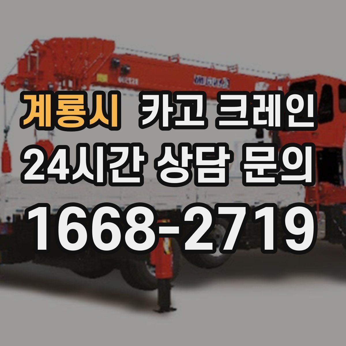 계룡시 카고 크레인 안전장비 착용 기준 한 번에 정리