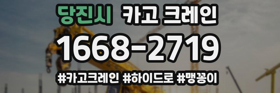 당진시 크레인 작업