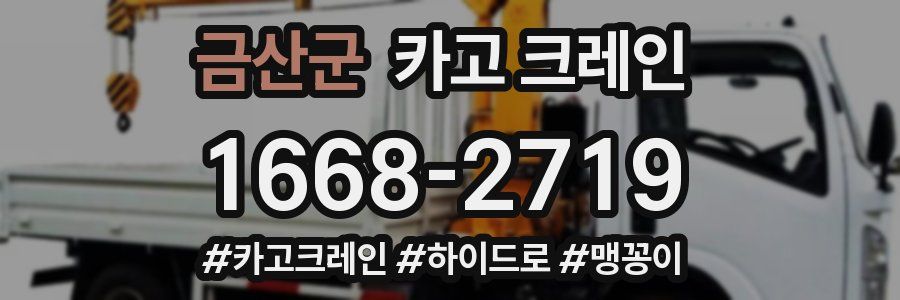 금산군 크레인 작업