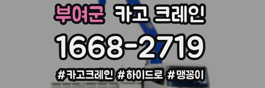 부여군 크레인 작업