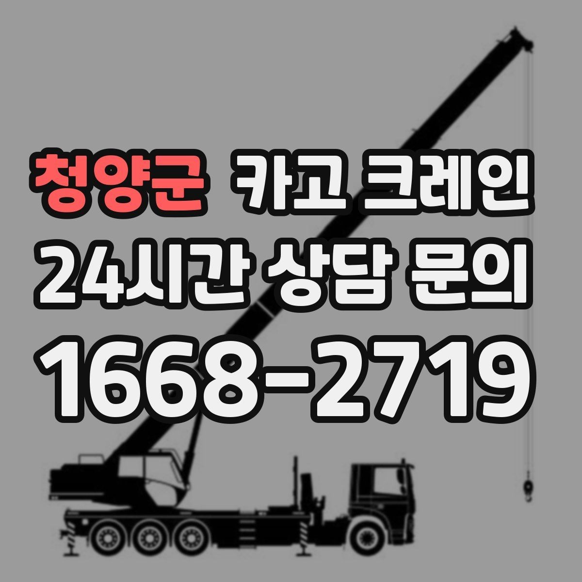 청양군 카고 크레인 팀 단위 작업이 필요한 현장 사례