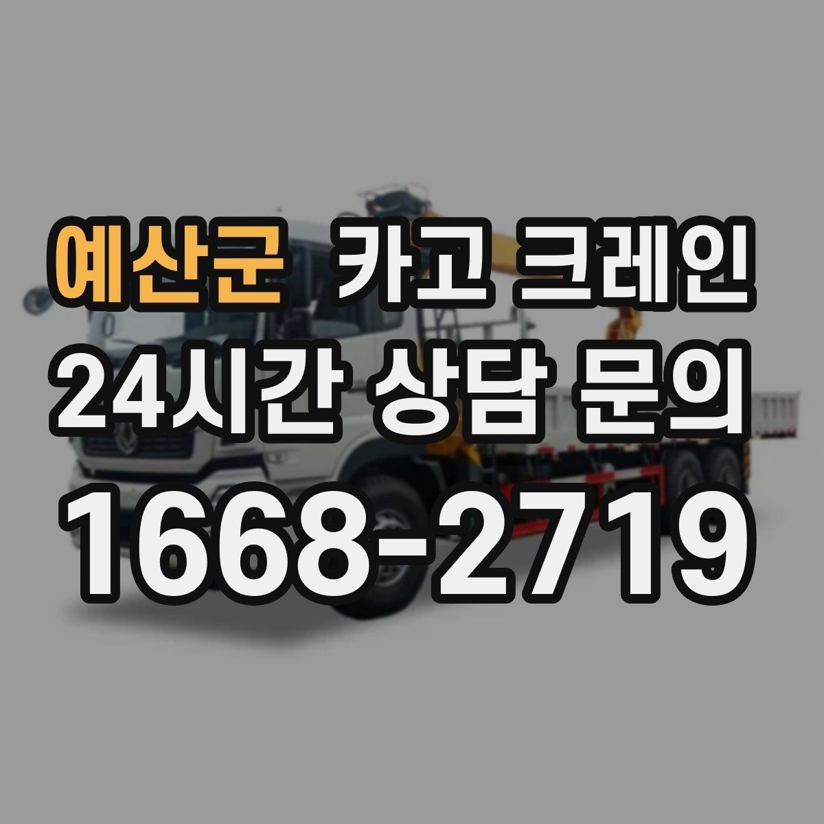 예산군 카고 크레인 자재를 먼저 내릴지 올릴지 판단 기준