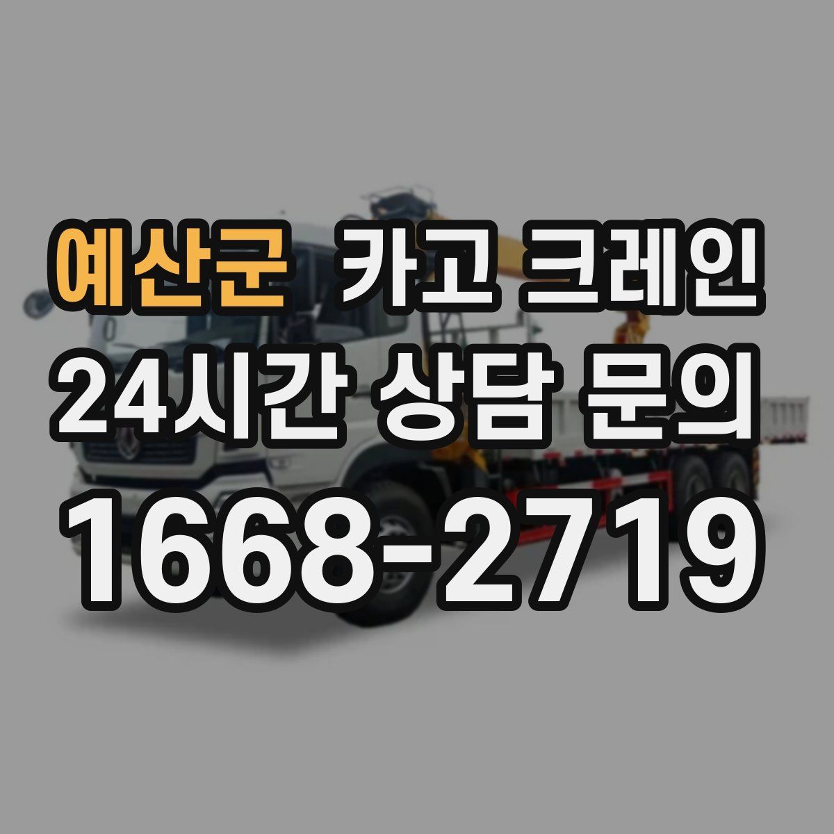 예산군 카고 크레인
