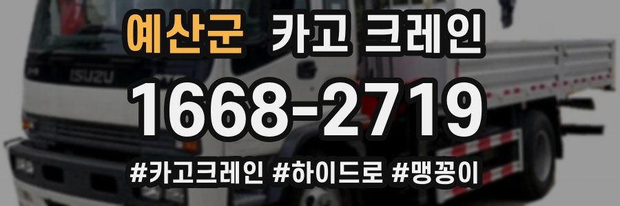 예산군 크레인 작업