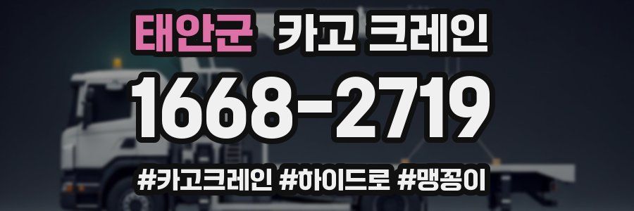 태안군 크레인 작업