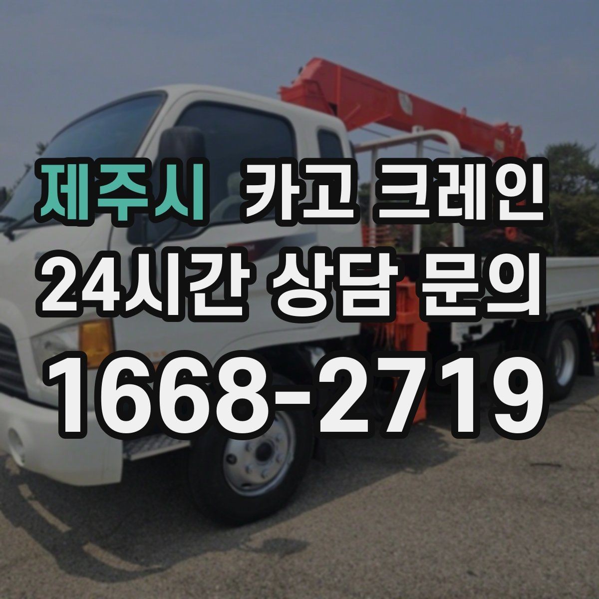 제주시 카고 크레인 물류 하역 효율 올리는 배차 팁