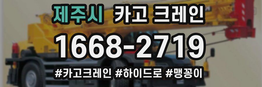 제주시 크레인 작업
