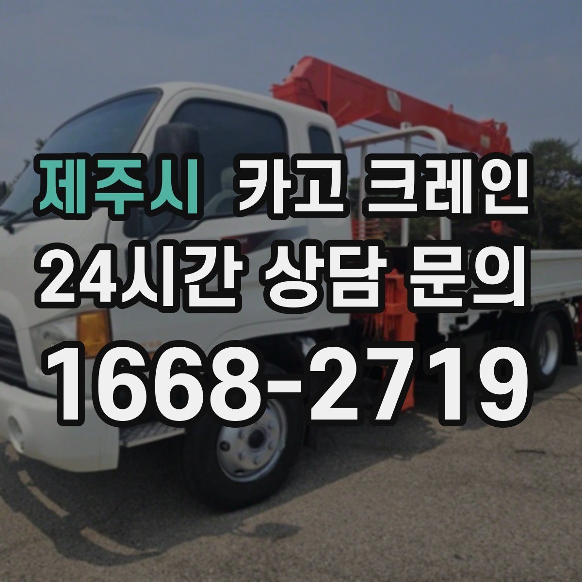 제주시 카고 크레인