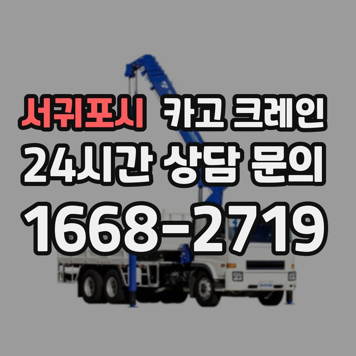 서귀포시 카고 크레인 설치까지 포함한 작업은 이렇게 진행