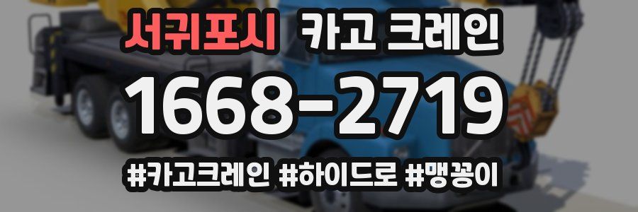 서귀포시 크레인 작업